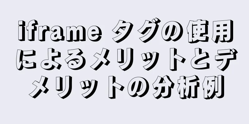 iframe タグの使用によるメリットとデメリットの分析例