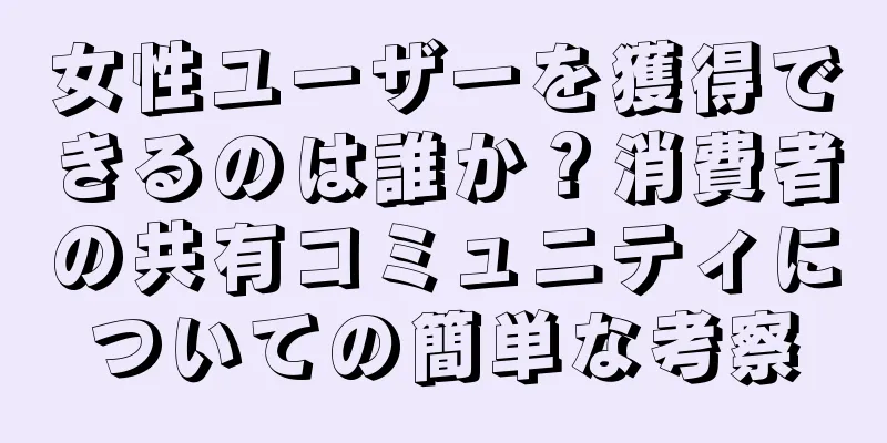 女性ユーザーを獲得できるのは誰か？消費者の共有コミュニティについての簡単な考察