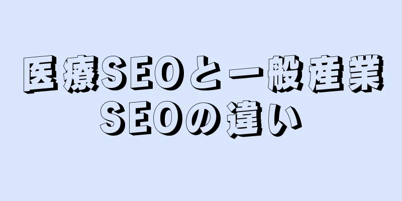医療SEOと一般産業SEOの違い