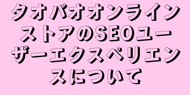 タオバオオンラインストアのSEOユーザーエクスペリエンスについて