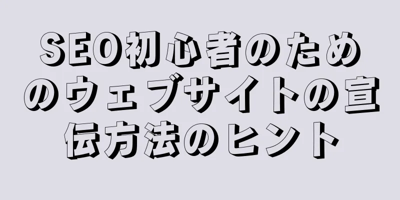 SEO初心者のためのウェブサイトの宣伝方法のヒント