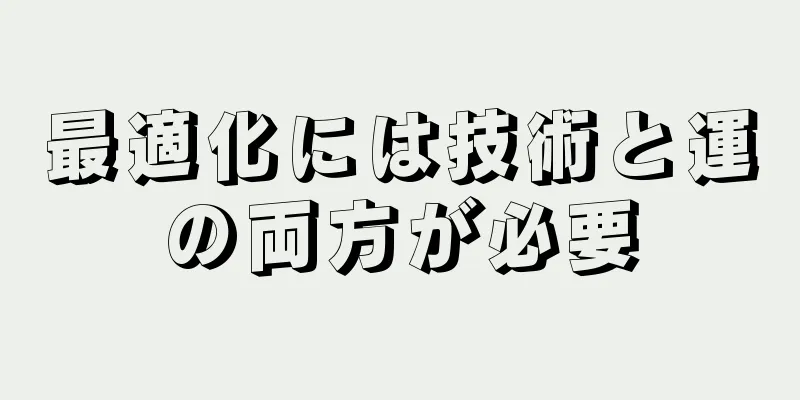最適化には技術と運の両方が必要