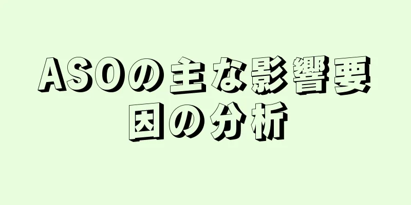 ASOの主な影響要因の分析