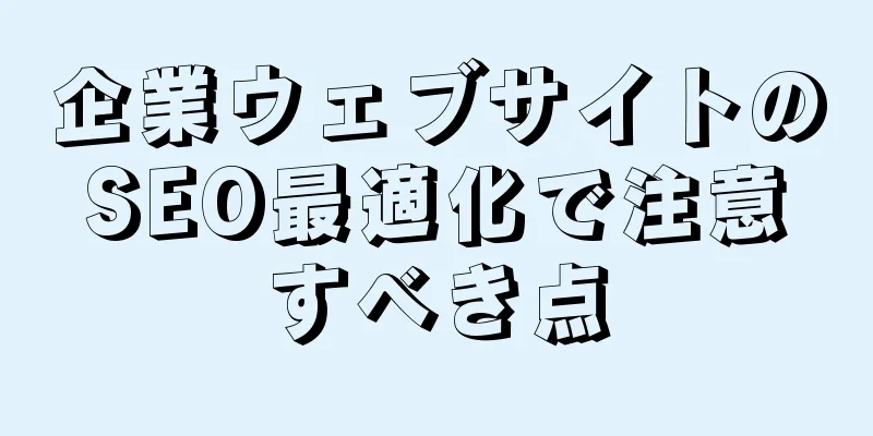 企業ウェブサイトのSEO最適化で注意すべき点