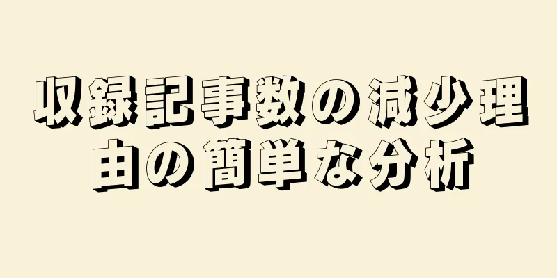 収録記事数の減少理由の簡単な分析