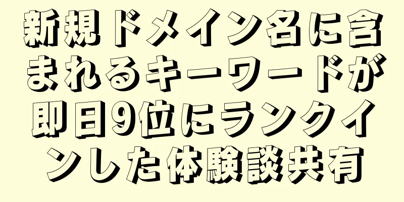 新規ドメイン名に含まれるキーワードが即日9位にランクインした体験談共有