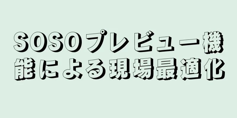 SOSOプレビュー機能による現場最適化