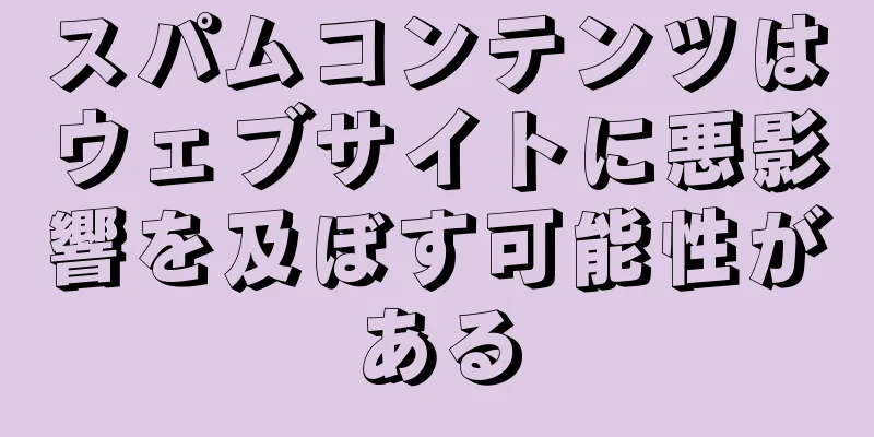 スパムコンテンツはウェブサイトに悪影響を及ぼす可能性がある