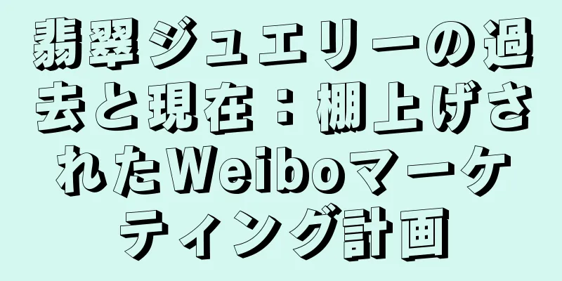翡翠ジュエリーの過去と現在：棚上げされたWeiboマーケティング計画