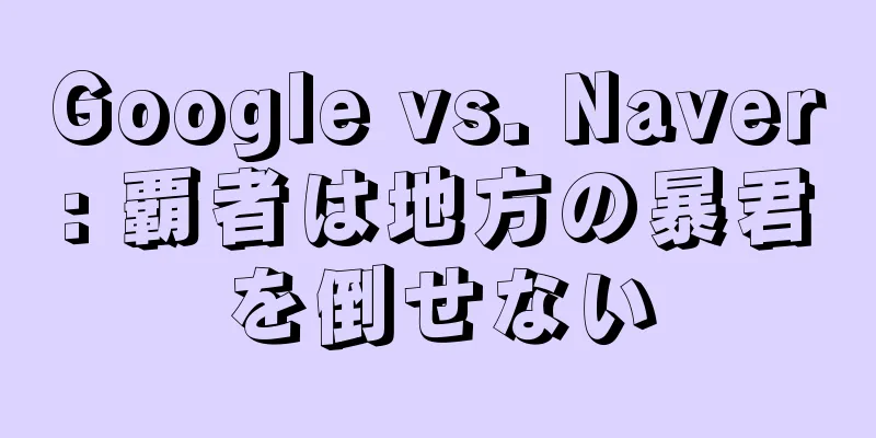 Google vs. Naver: 覇者は地方の暴君を倒せない