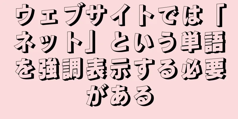 ウェブサイトでは「ネット」という単語を強調表示する必要がある