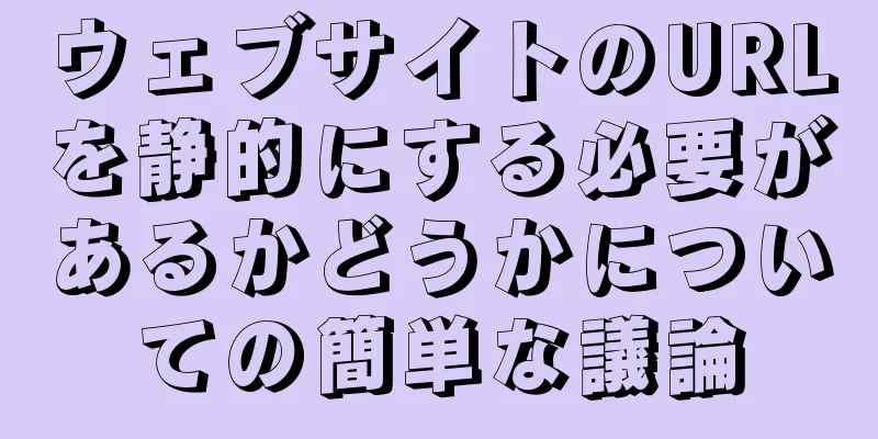 ウェブサイトのURLを静的にする必要があるかどうかについての簡単な議論
