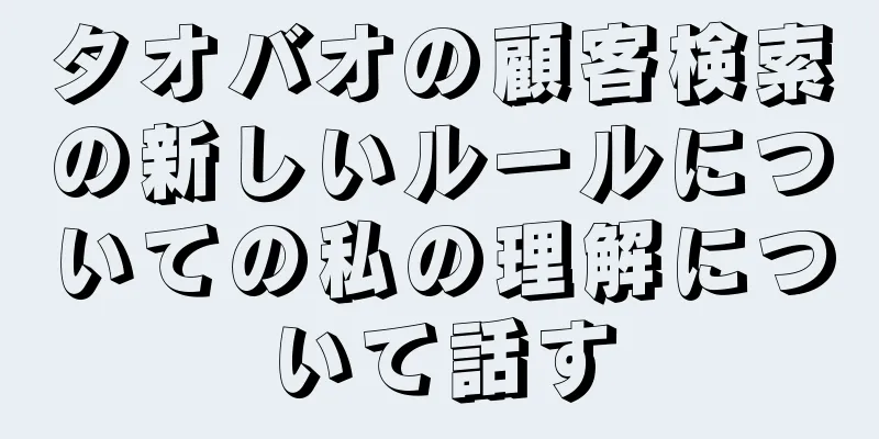 タオバオの顧客検索の新しいルールについての私の理解について話す