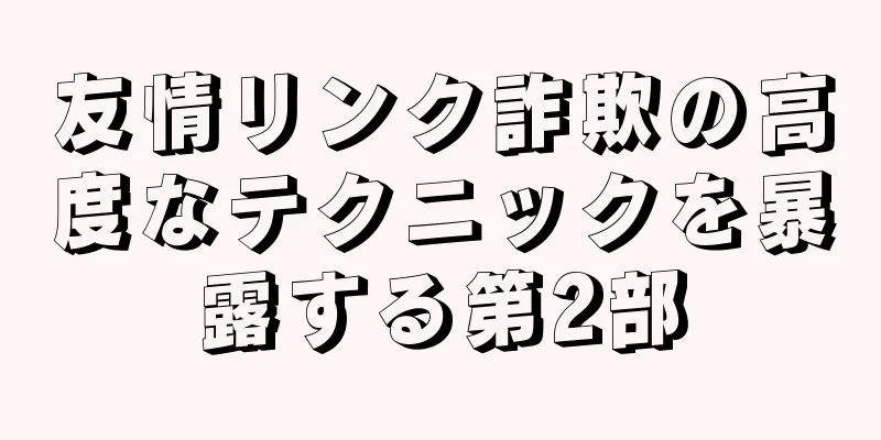 友情リンク詐欺の高度なテクニックを暴露する第2部