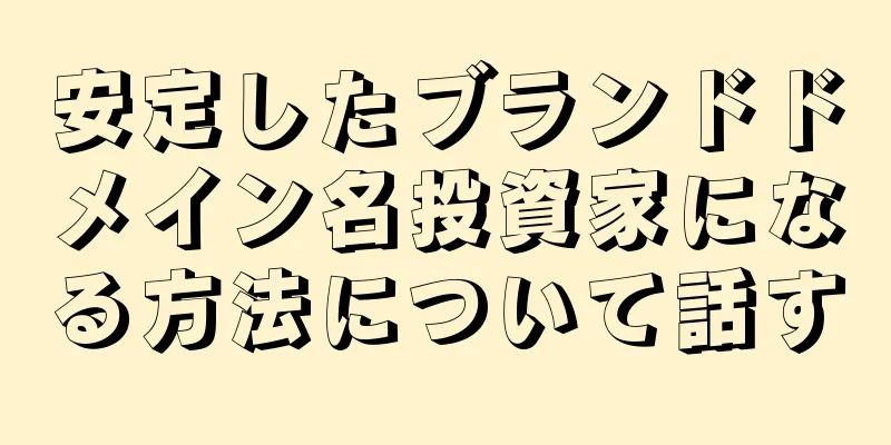 安定したブランドドメイン名投資家になる方法について話す
