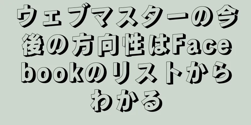 ウェブマスターの今後の方向性はFacebookのリストからわかる