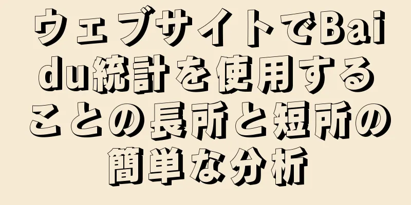ウェブサイトでBaidu統計を使用することの長所と短所の簡単な分析