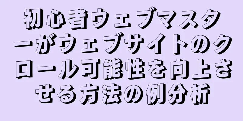 初心者ウェブマスターがウェブサイトのクロール可能性を向上させる方法の例分析
