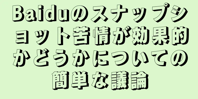 Baiduのスナップショット苦情が効果的かどうかについての簡単な議論