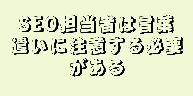 SEO担当者は言葉遣いに注意する必要がある