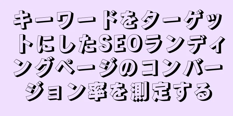 キーワードをターゲットにしたSEOランディングページのコンバージョン率を測定する