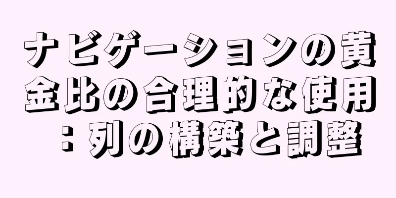 ナビゲーションの黄金比の合理的な使用：列の構築と調整