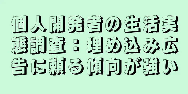 個人開発者の生活実態調査：埋め込み広告に頼る傾向が強い