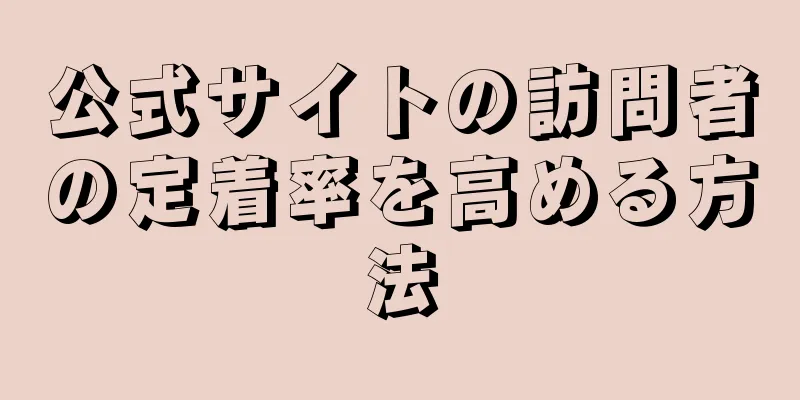公式サイトの訪問者の定着率を高める方法