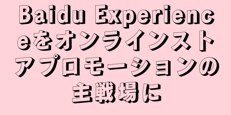 Baidu Experienceをオンラインストアプロモーションの主戦場に