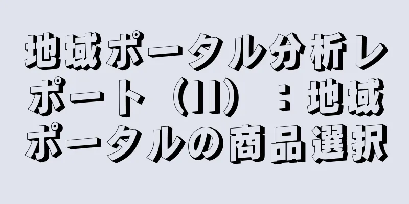 地域ポータル分析レポート（II）：地域ポータルの商品選択