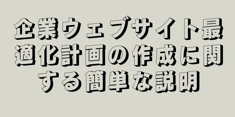 企業ウェブサイト最適化計画の作成に関する簡単な説明