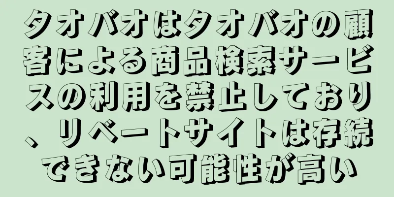 タオバオはタオバオの顧客による商品検索サービスの利用を禁止しており、リベートサイトは存続できない可能性が高い