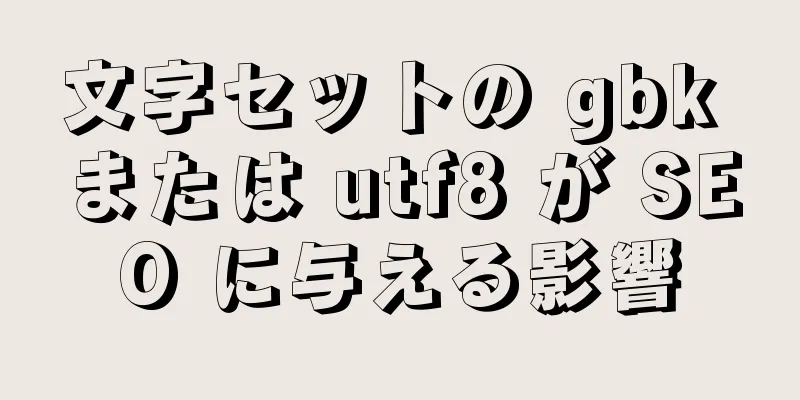 文字セットの gbk または utf8 が SEO に与える影響