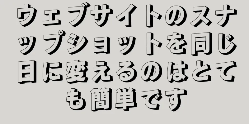 ウェブサイトのスナップショットを同じ日に変えるのはとても簡単です