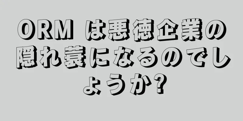 ORM は悪徳企業の隠れ蓑になるのでしょうか?