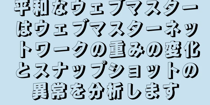 平和なウェブマスターはウェブマスターネットワークの重みの変化とスナップショットの異常を分析します