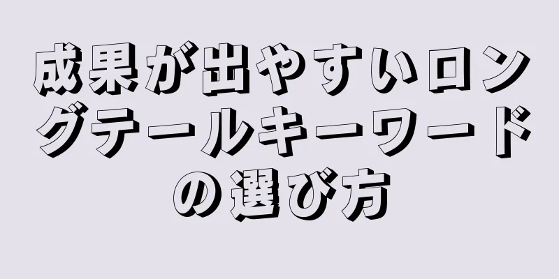 成果が出やすいロングテールキーワードの選び方