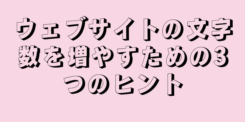 ウェブサイトの文字数を増やすための3つのヒント