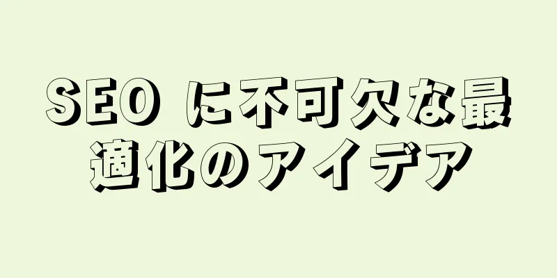 SEO に不可欠な最適化のアイデア