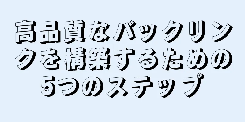 高品質なバックリンクを構築するための5つのステップ