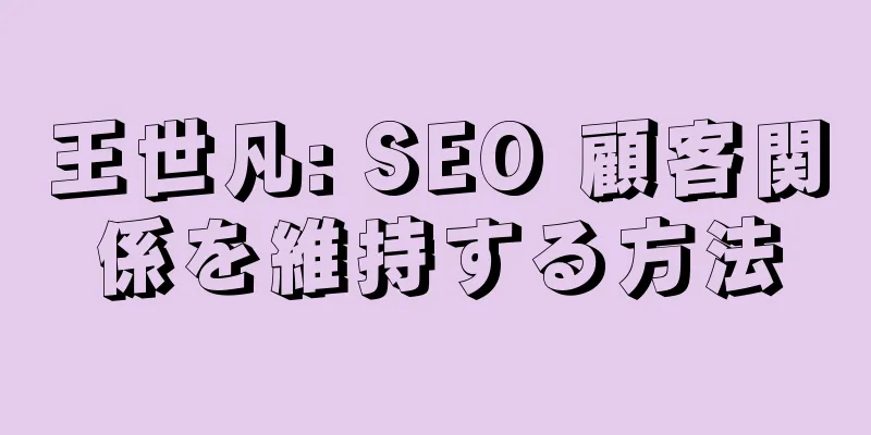王世凡: SEO 顧客関係を維持する方法