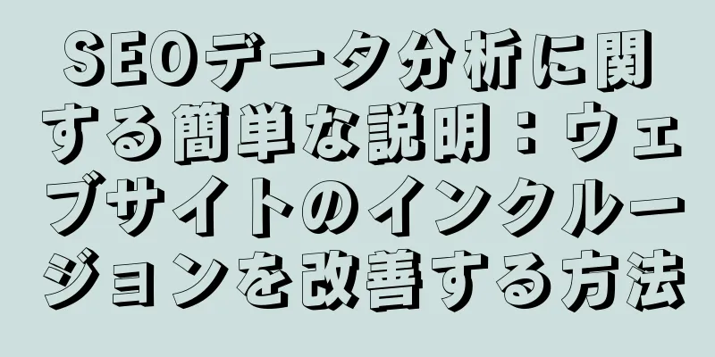 SEOデータ分析に関する簡単な説明：ウェブサイトのインクルージョンを改善する方法