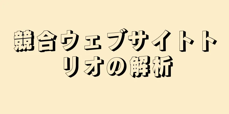 競合ウェブサイトトリオの解析