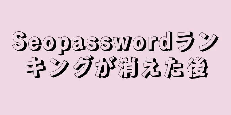 Seopasswordランキングが消えた後