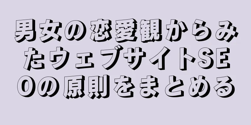 男女の恋愛観からみたウェブサイトSEOの原則をまとめる
