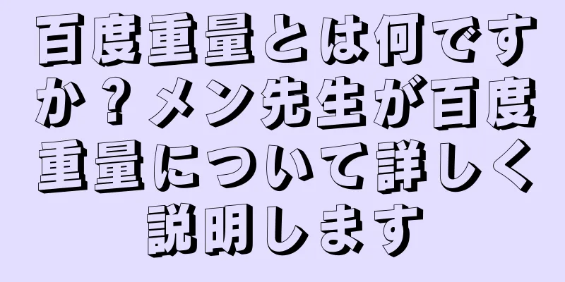 百度重量とは何ですか？メン先生が百度重量について詳しく説明します