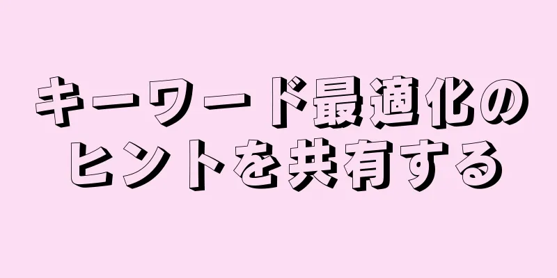 キーワード最適化のヒントを共有する