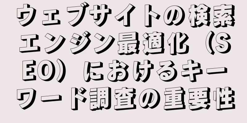 ウェブサイトの検索エンジン最適化（SEO）におけるキーワード調査の重要性