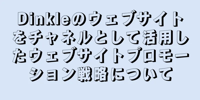 Dinkleのウェブサイトをチャネルとして活用したウェブサイトプロモーション戦略について