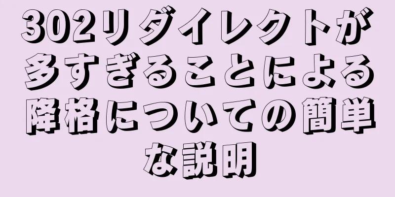 302リダイレクトが多すぎることによる降格についての簡単な説明